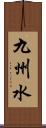 九州水 Scroll