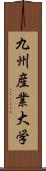 九州産業大学 Scroll