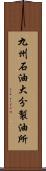 九州石油大分製油所 Scroll