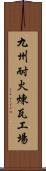 九州耐火煉瓦工場 Scroll