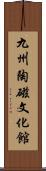 九州陶磁文化館 Scroll