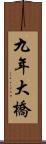 九年大橋 Scroll