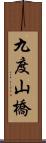 九度山橋 Scroll