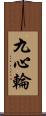 九心輪 Scroll