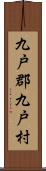 九戸郡九戸村 Scroll