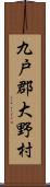 九戸郡大野村 Scroll