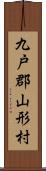 九戸郡山形村 Scroll