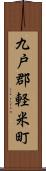 九戸郡軽米町 Scroll
