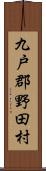 九戸郡野田村 Scroll