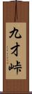 九才峠 Scroll