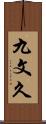 九文久 Scroll