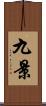 九景 Scroll