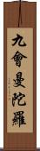 九會曼陀羅 Scroll