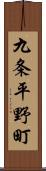 九条平野町 Scroll