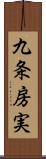 九条房実 Scroll
