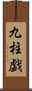 九柱戯 Scroll