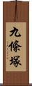 九條塚 Scroll