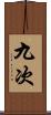 九次 Scroll