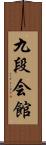 九段会館 Scroll