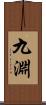 九淵 Scroll
