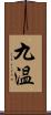 九温 Scroll