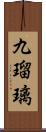 九瑠璃 Scroll