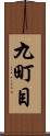 九町目 Scroll