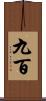 九百 Scroll