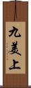 九美上 Scroll