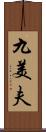 九美夫 Scroll