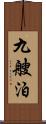 九艘泊 Scroll