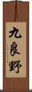 九良野 Scroll