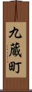 九蔵町 Scroll