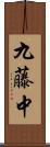 九藤中 Scroll