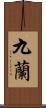 九蘭 Scroll