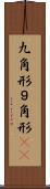 九角形 Scroll