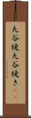九谷焼 Scroll
