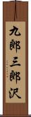 九郎三郎沢 Scroll