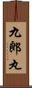 九郎丸 Scroll