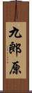九郎原 Scroll