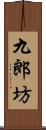 九郎坊 Scroll