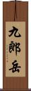 九郎岳 Scroll