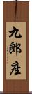 九郎座 Scroll