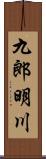 九郎明川 Scroll