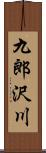 九郎沢川 Scroll