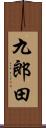 九郎田 Scroll