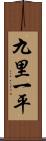 九里一平 Scroll