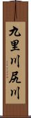 九里川尻川 Scroll