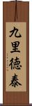 九里徳泰 Scroll