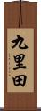 九里田 Scroll